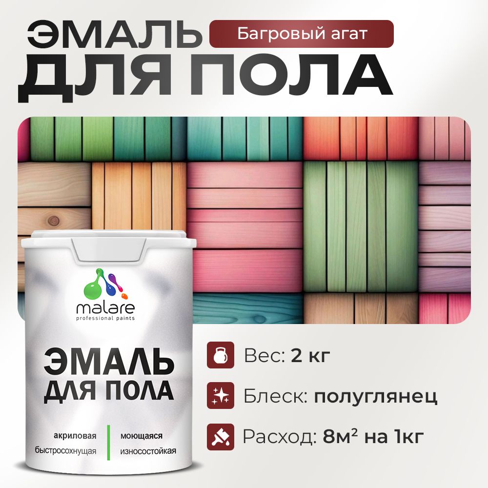 Акриловая эмаль для пола Malare