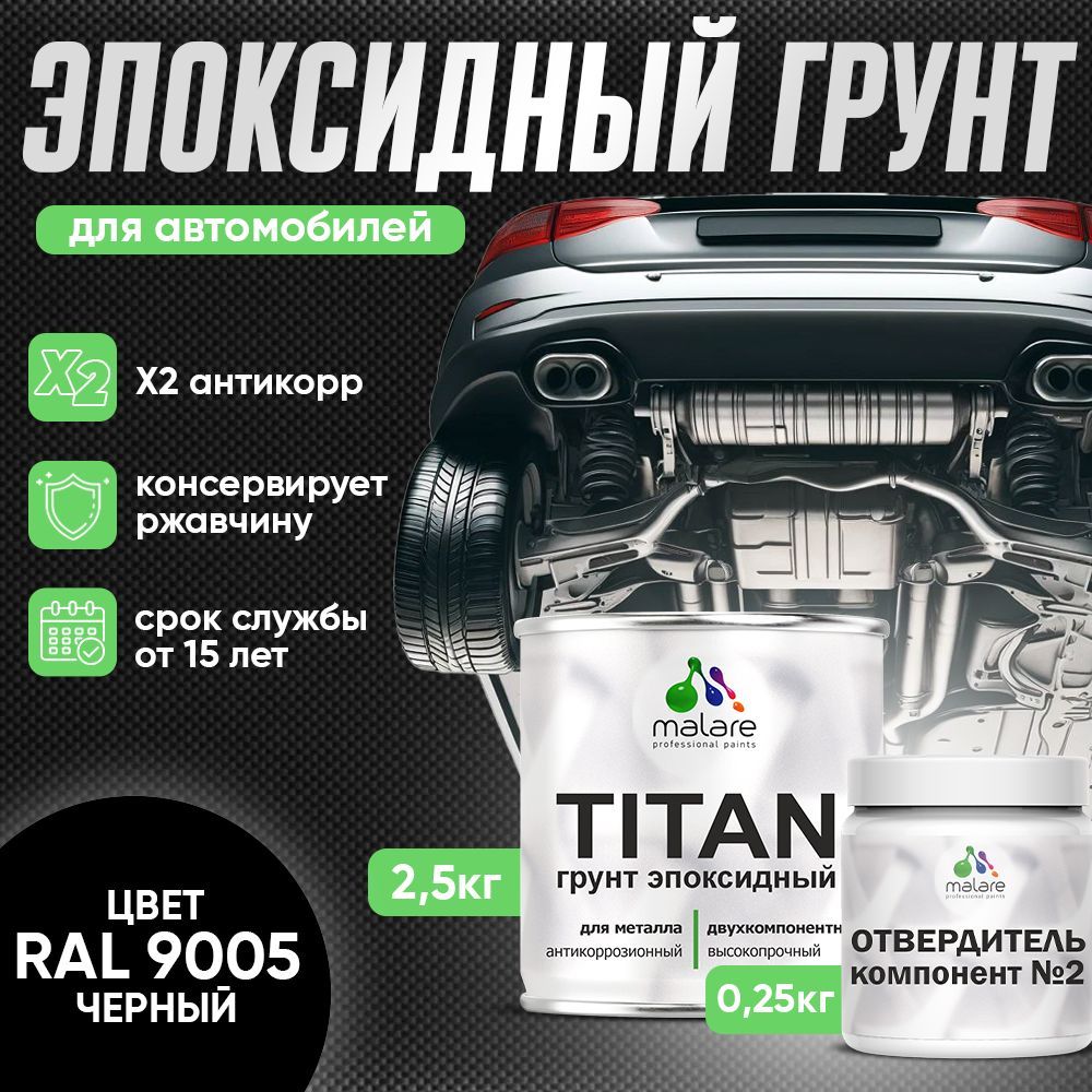 Эпоксидный грунт для автомобиля Malare TITAN