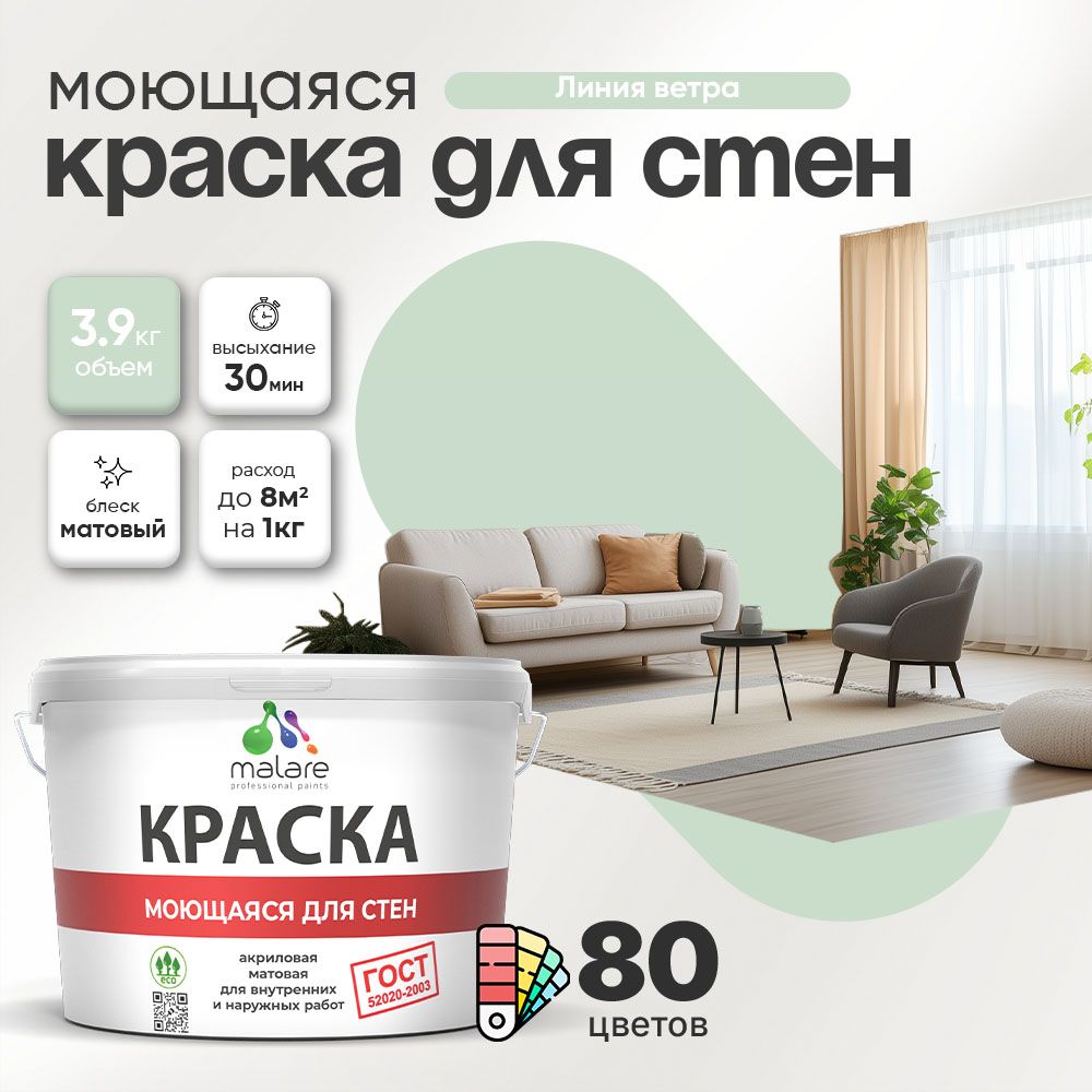 Акриловая моющаяся краска для стен и потолков Malare ГОСТ