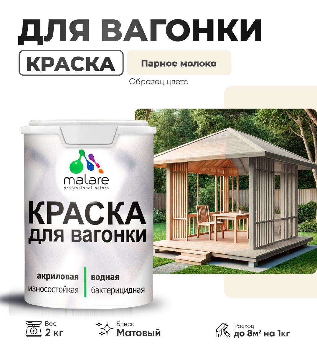 Акриловая краска для вагонки Malare