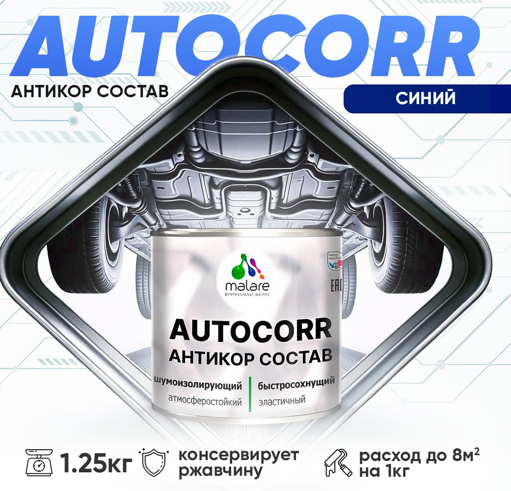 Антикоррозионный состав для днища автомобиля Malare AUTOCORR