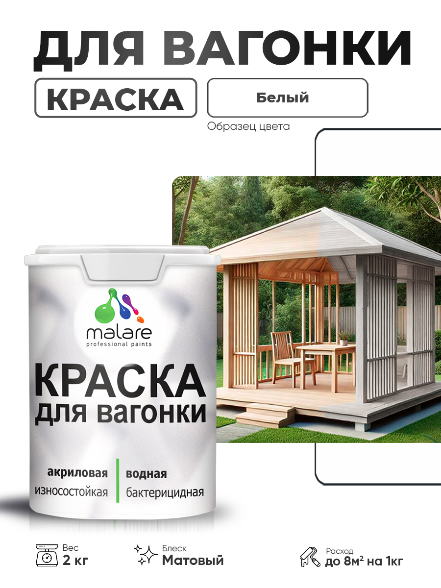 Акриловая краска для вагонки Malare