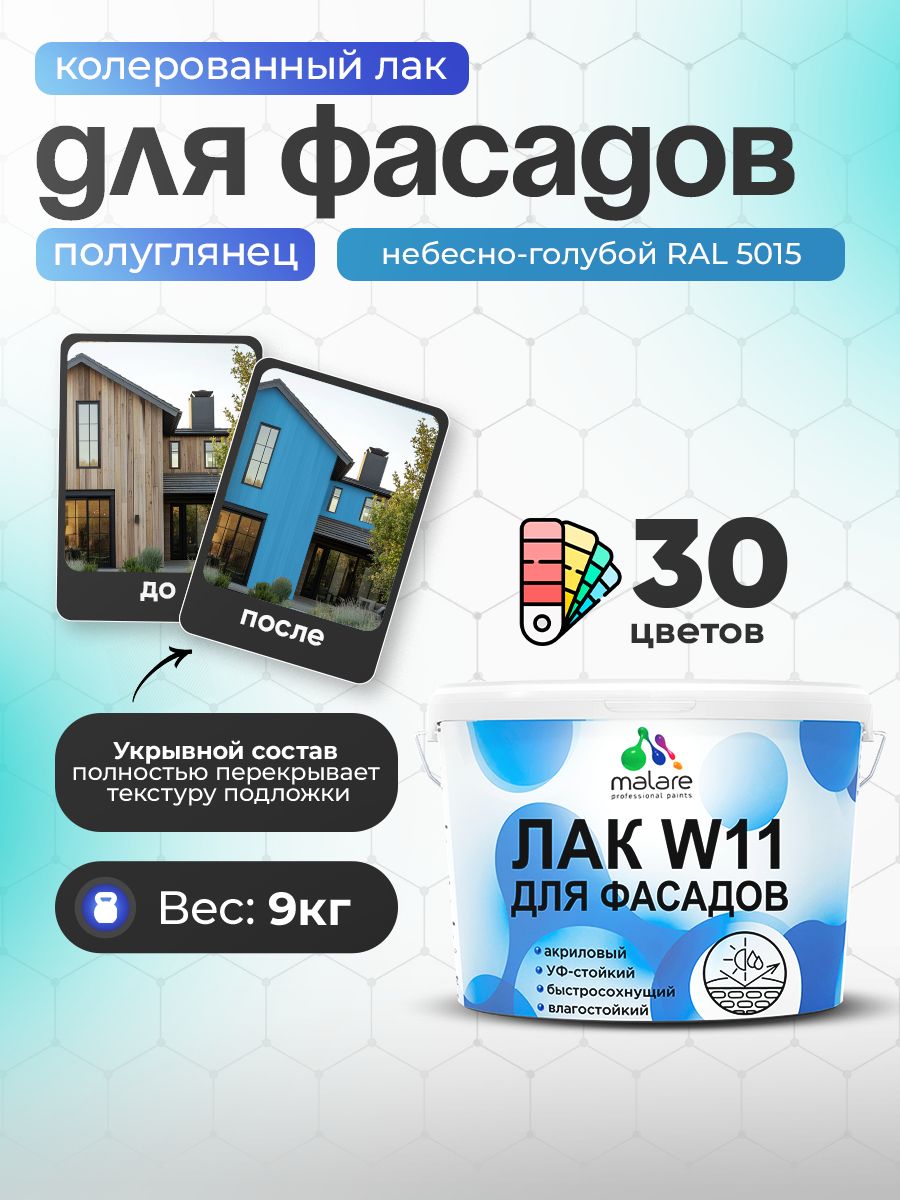 Акриловый водный колерованный фасадный лак Malare W11