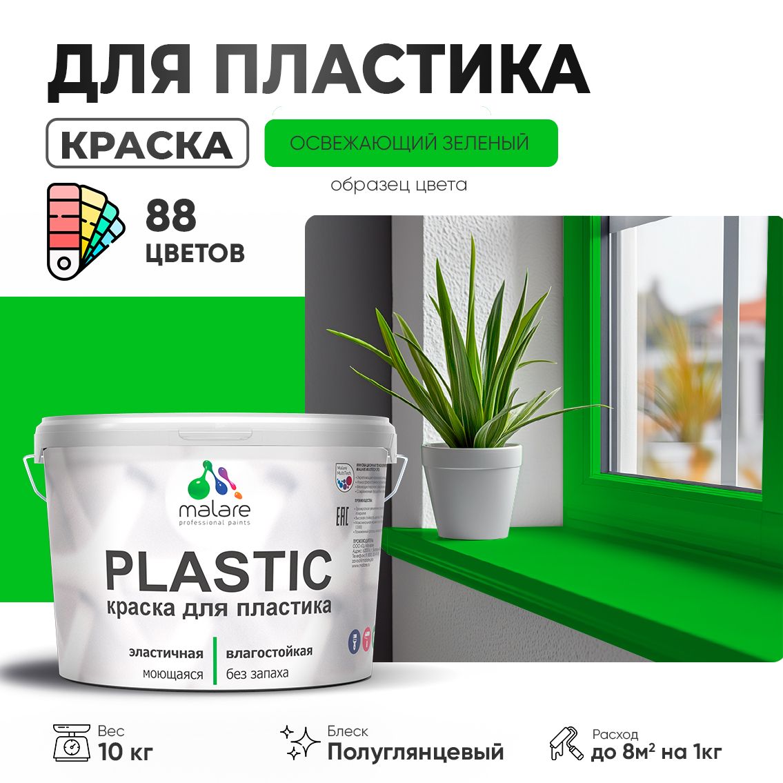 Латексная краска для пластиковых поверхностей Malare PLASTIC