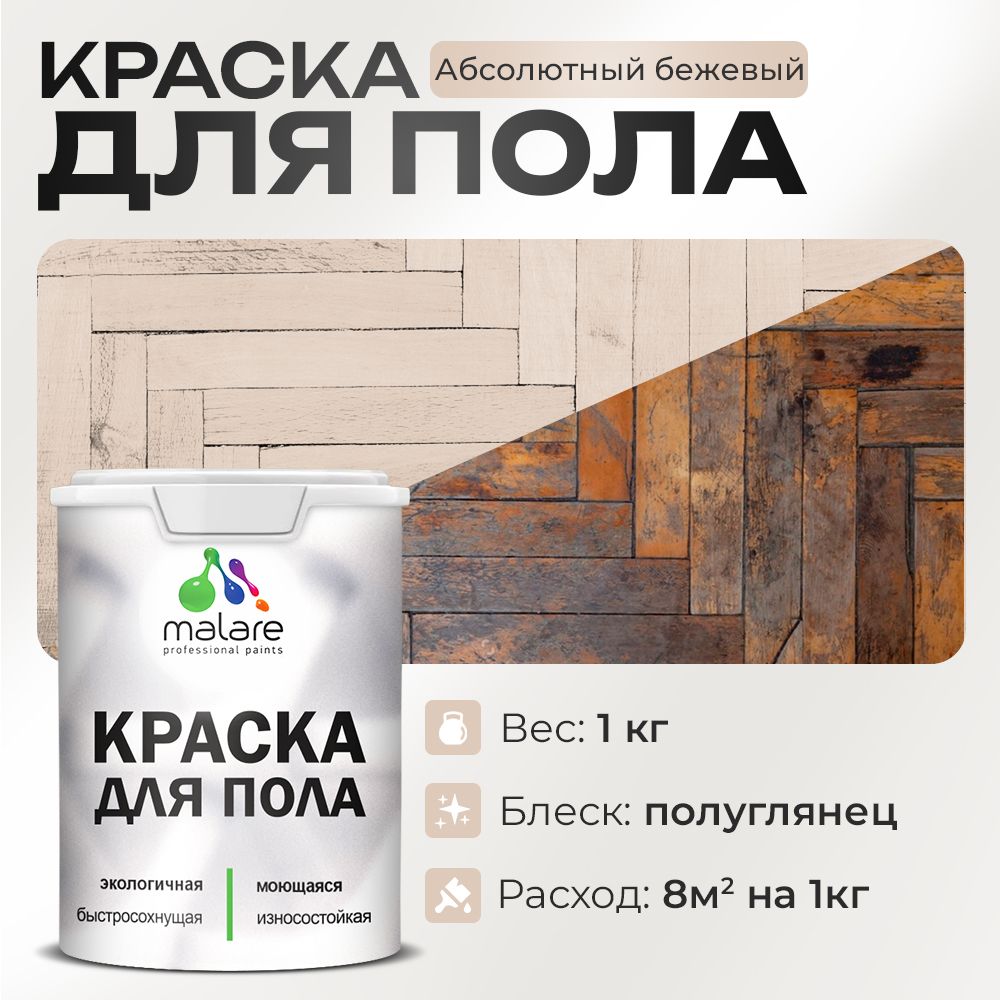Акриловая краска для пола Malare