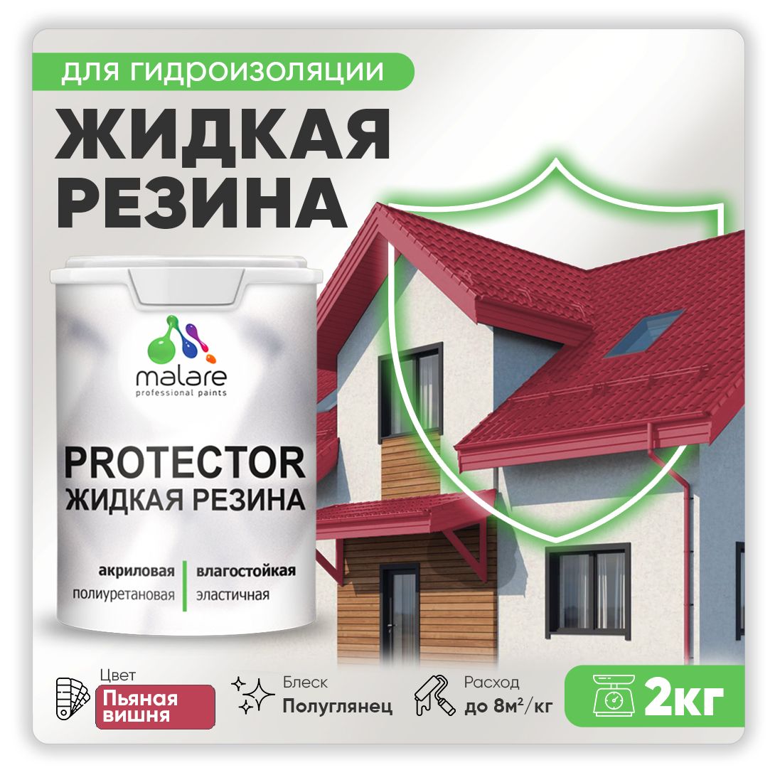 Латексная краска для гидроизоляции Malare PROTECTOR