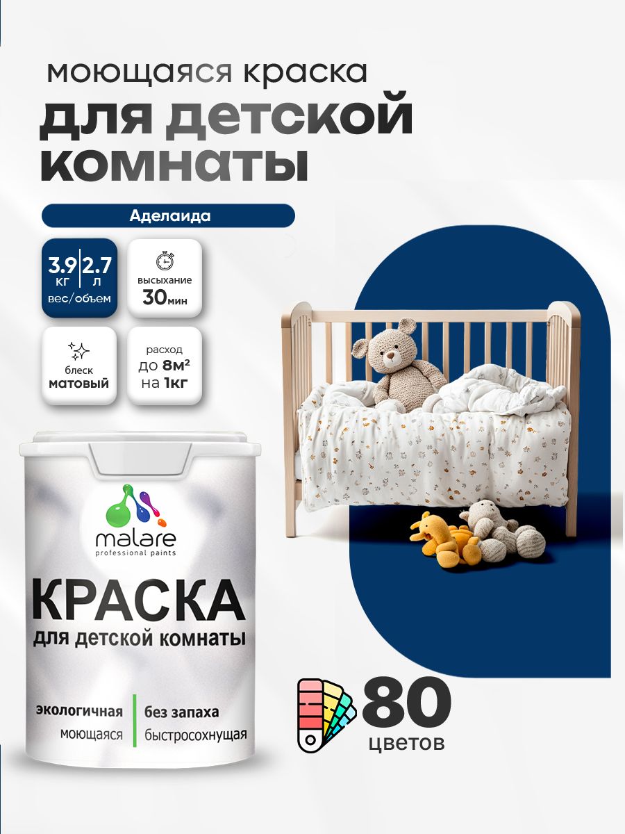 Акриловая краска для детской комнаты Malare