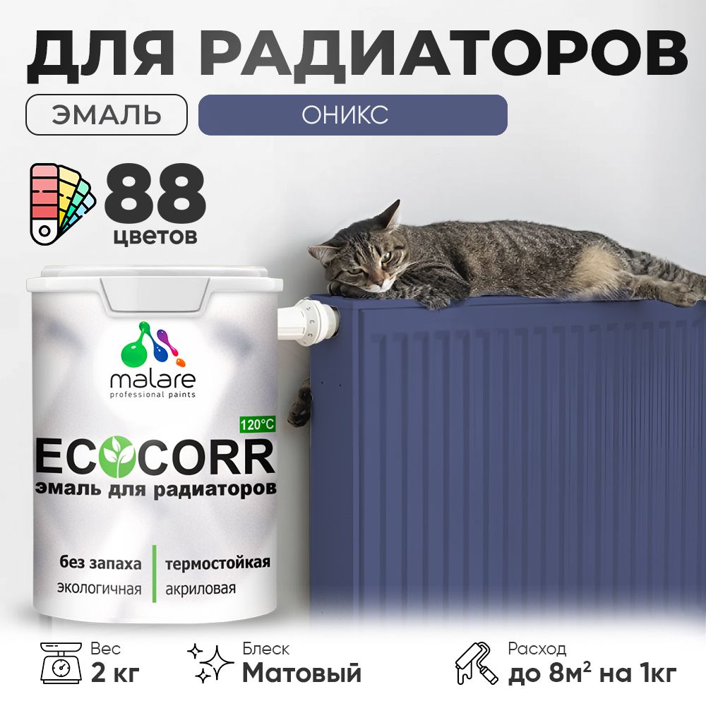 Акриловая эмаль для батарей и радиаторов Malare ECOCORR