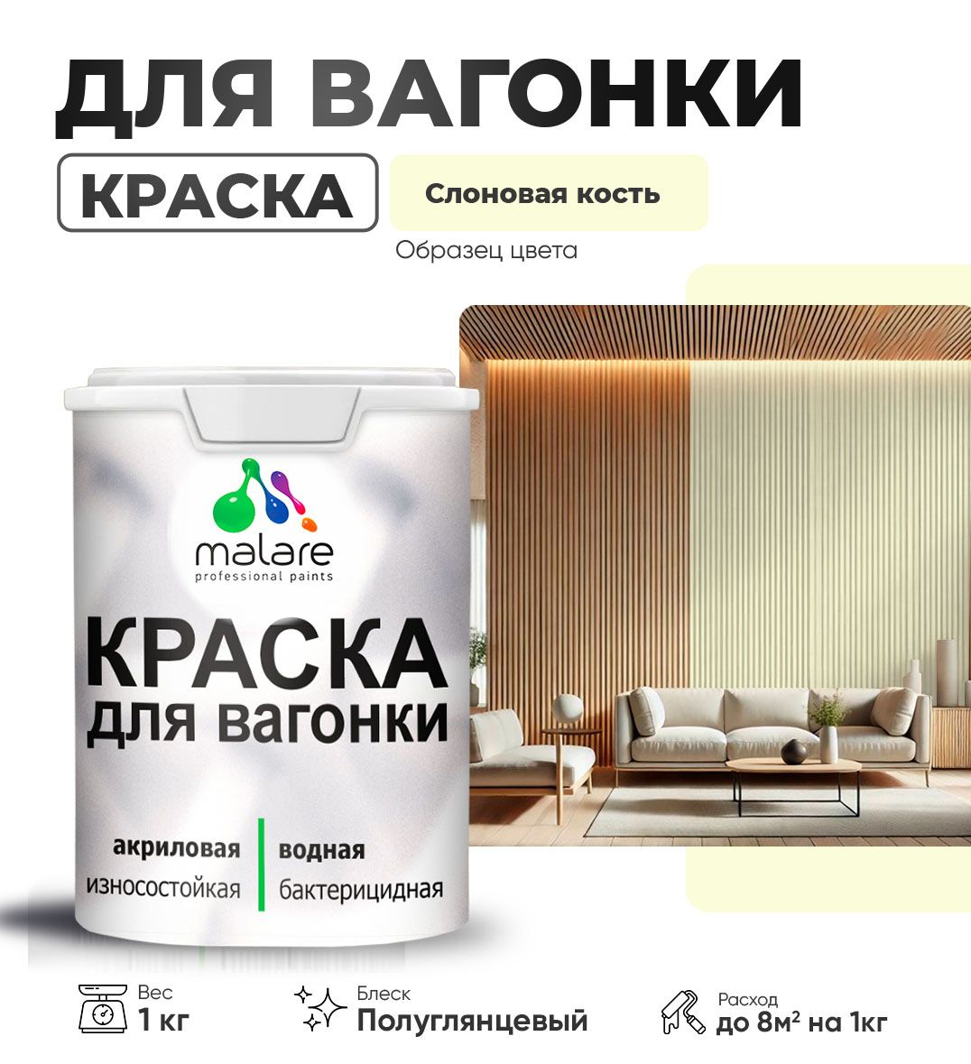 Латексная краска для вагонки Malare