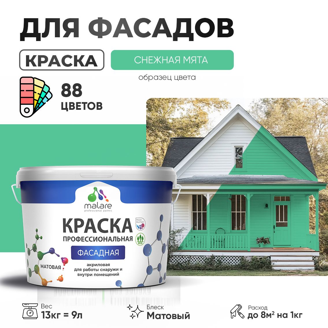 Акриловая фасадная профессиональная краска Malare