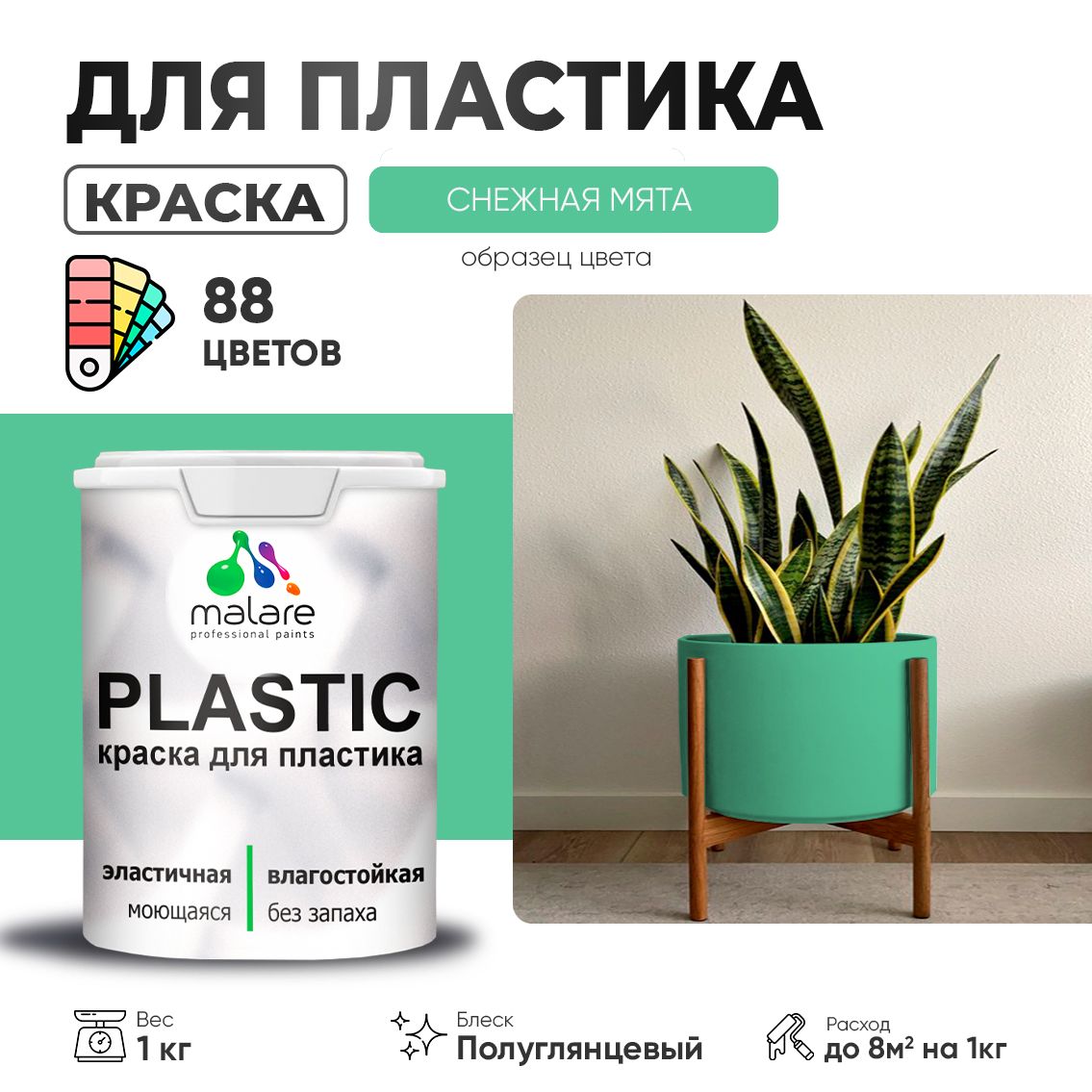 Латексная краска для пластиковых поверхностей Malare PLASTIC