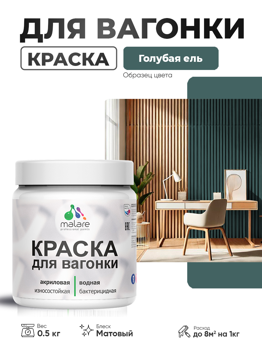 Акриловая краска для вагонки Malare