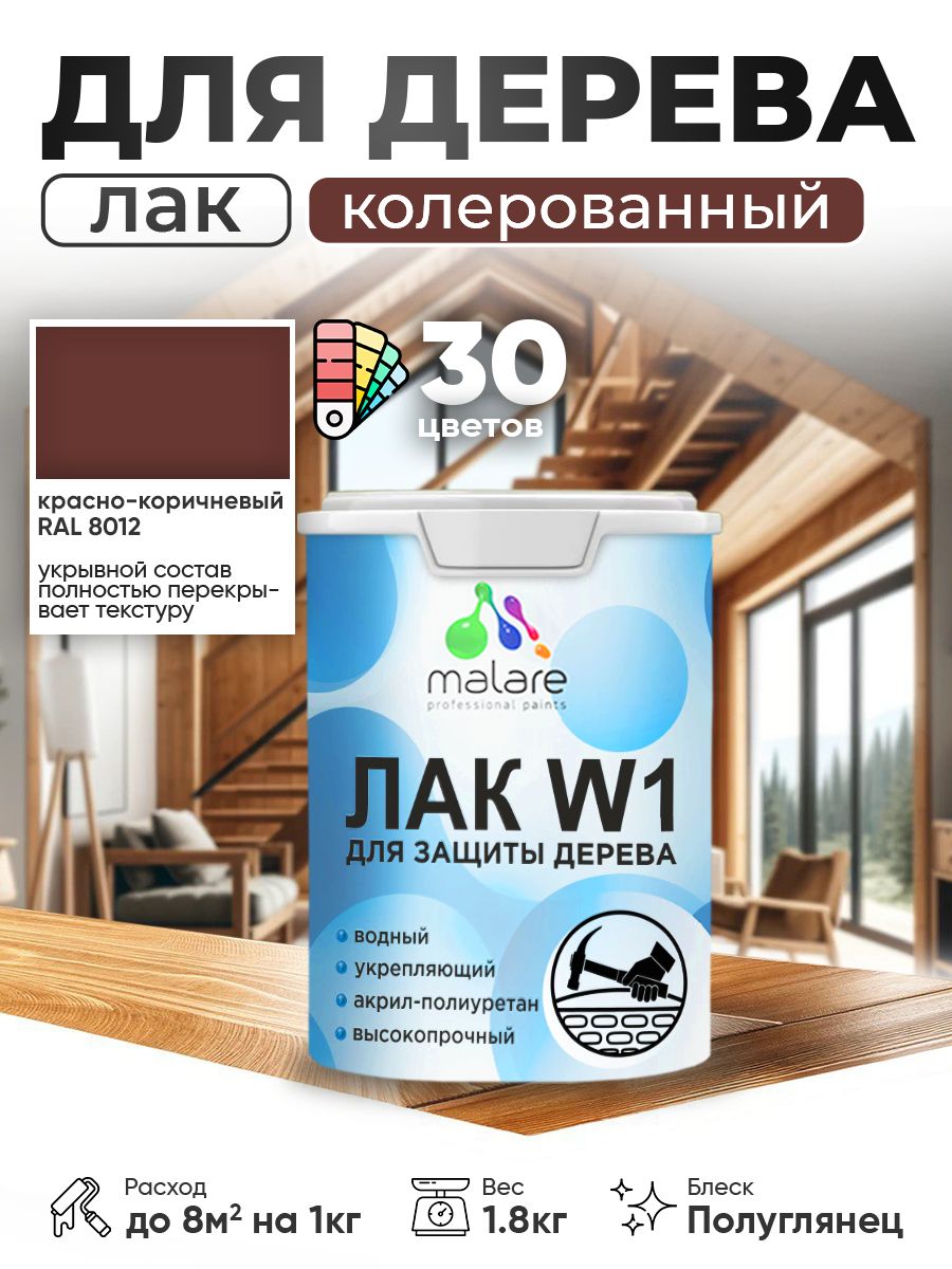 Акриловый водный колерованный лак для деревянных поверхностей Malare W1