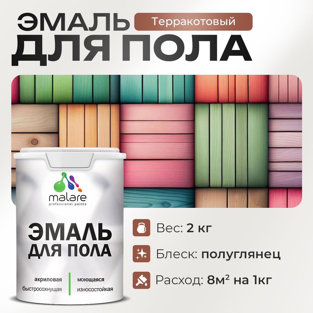 Акриловая эмаль для пола Malare