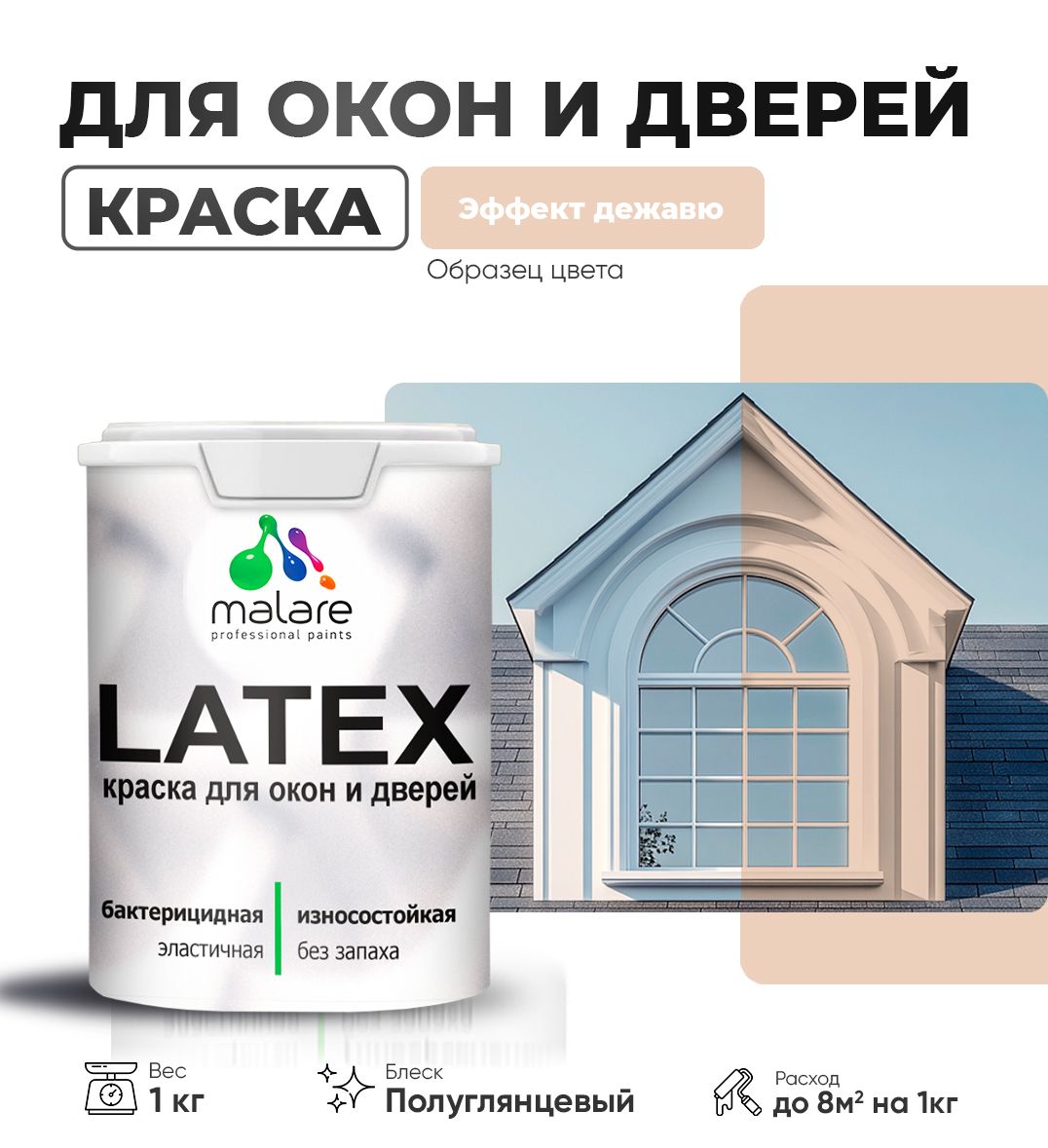 Латексная краска для окон и дверей Malare LATEX