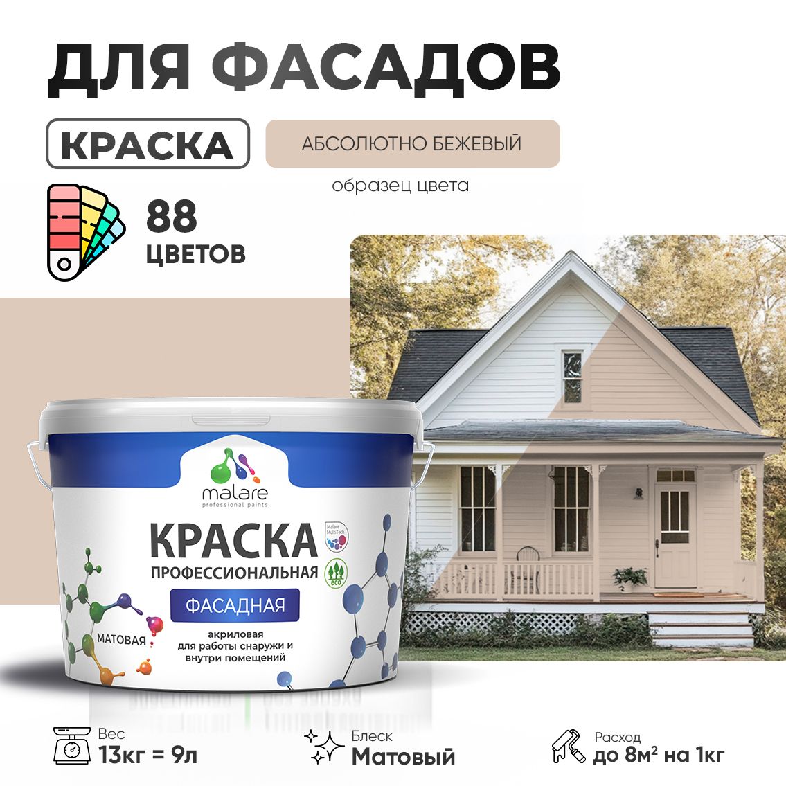 Акриловая фасадная профессиональная краска Malare
