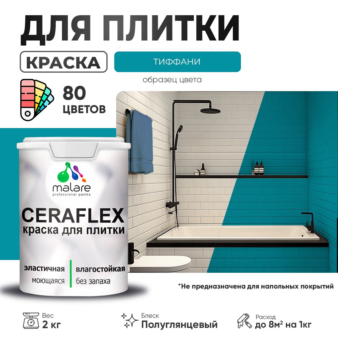 Латексная краска для кафельной и керамической плитки Malare CERAFLEX