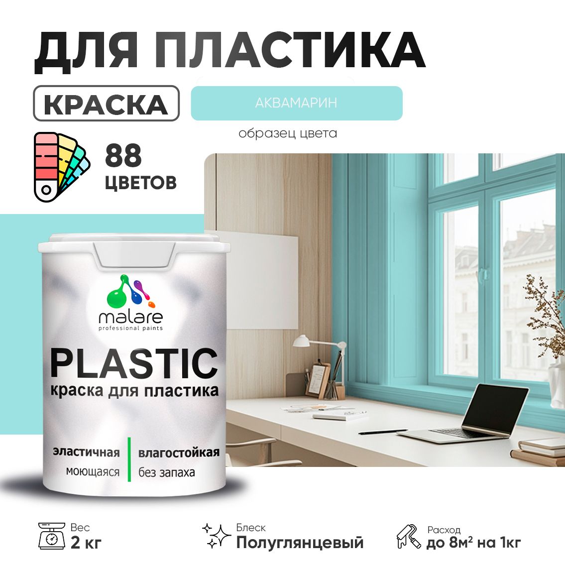 Латексная краска для пластиковых поверхностей Malare PLASTIC