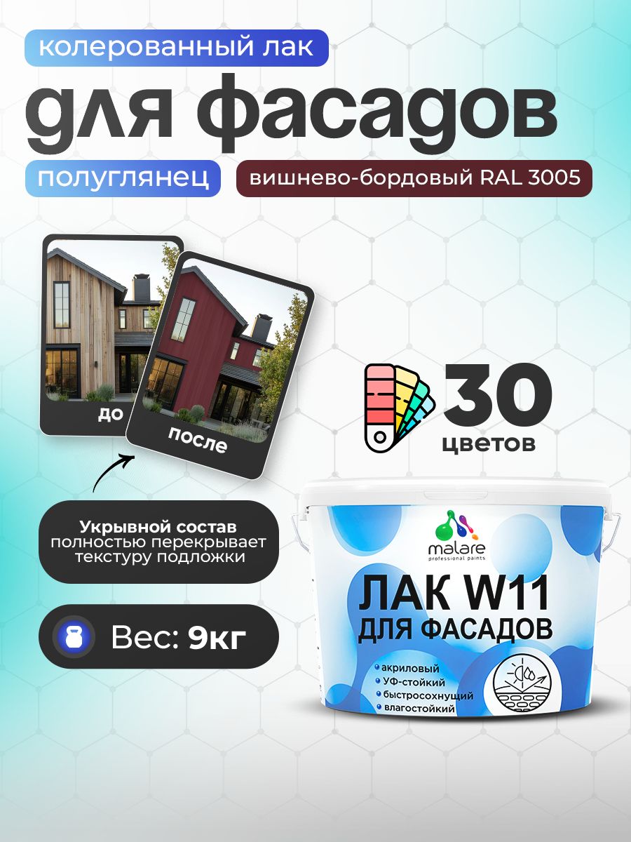 Акриловый водный колерованный фасадный лак Malare W11