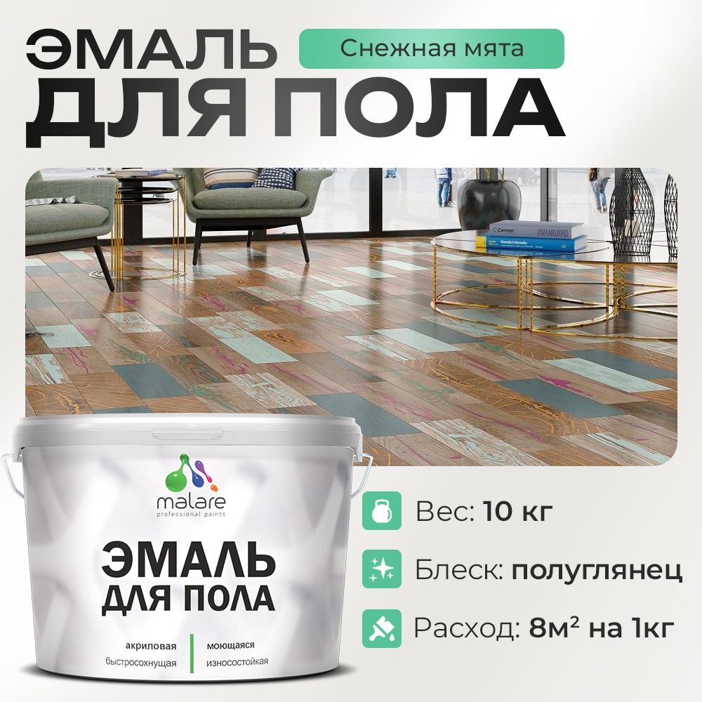 Акриловая эмаль для пола Malare