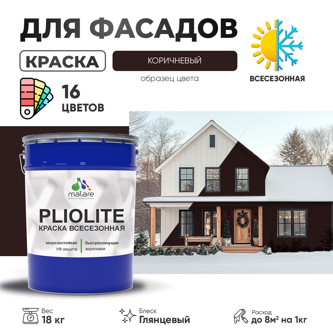 Акриловая фасадная всесезонная краска Malare PLIOLITE