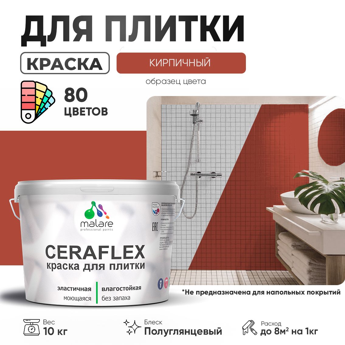 Латексная краска для кафельной и керамической плитки Malare CERAFLEX