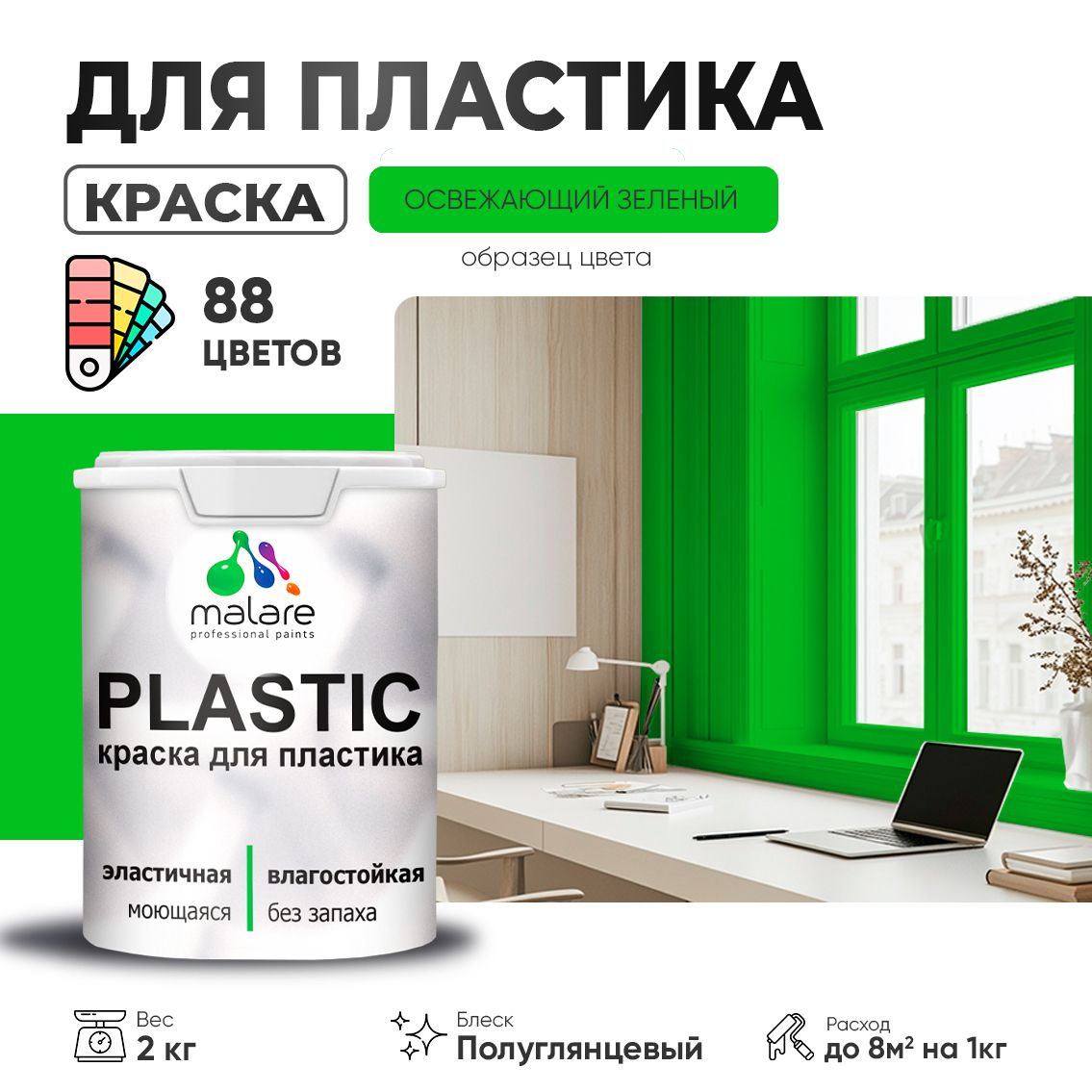 Латексная краска для пластиковых поверхностей Malare PLASTIC