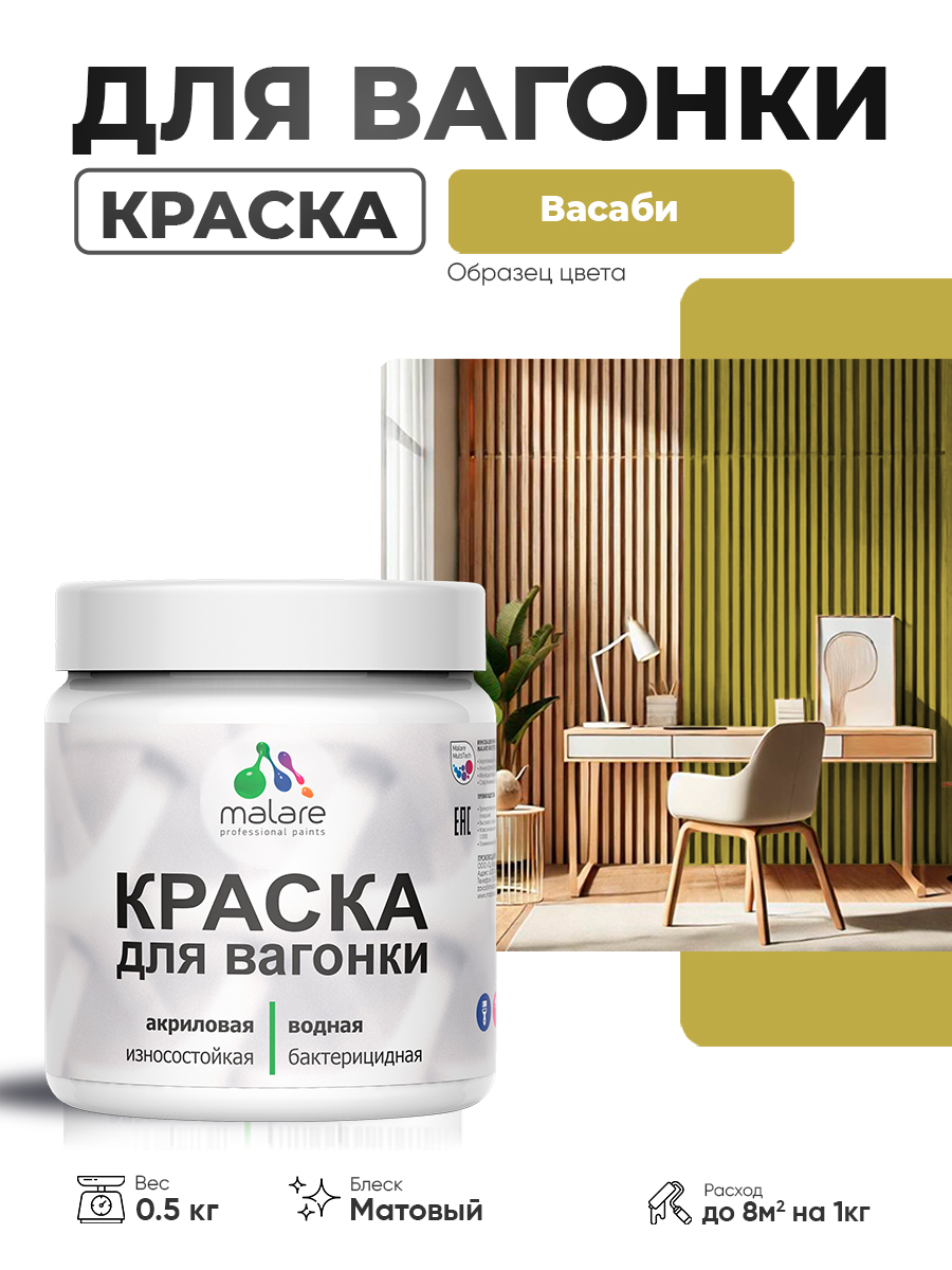 Акриловая краска для вагонки Malare