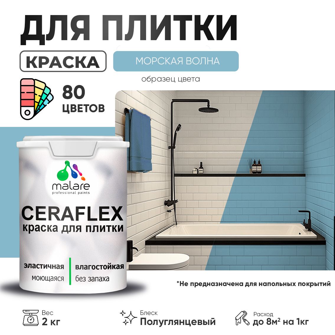 Латексная краска для кафельной и керамической плитки Malare CERAFLEX