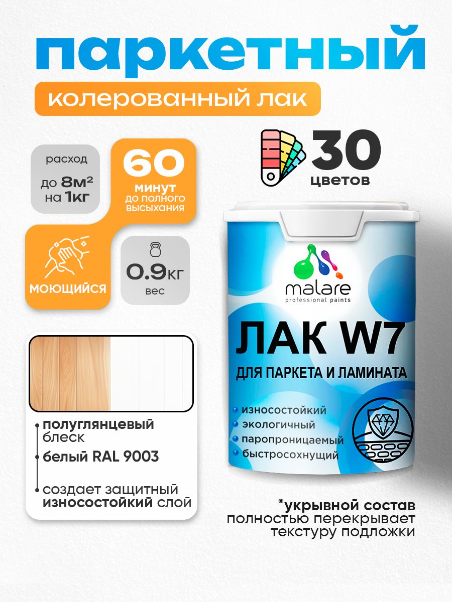 Акриловый водный колерованный лак для паркета и ламината Malare W7