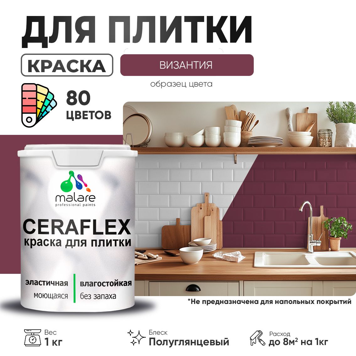 Латексная краска для кафельной и керамической плитки Malare CERAFLEX