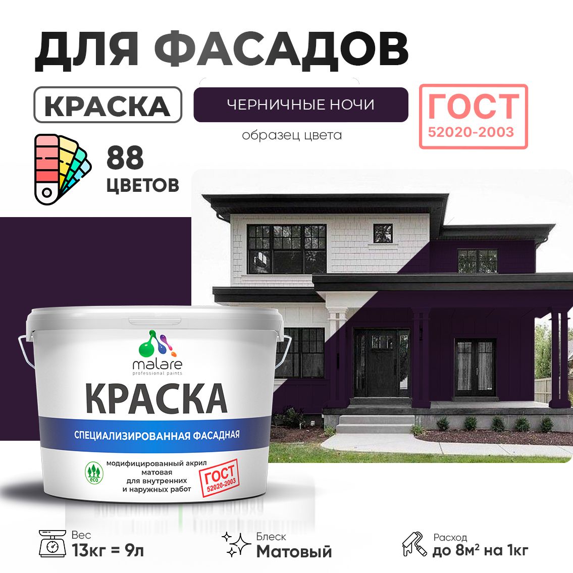 Акриловая фасадная краска Malare ГОСТ