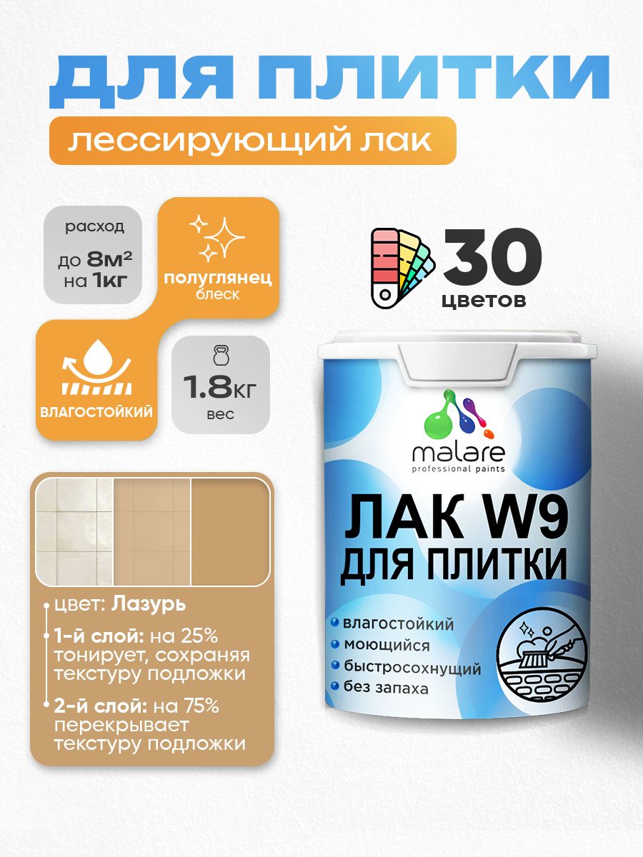 Акриловый водный колерованный лак для плитки Malare W9