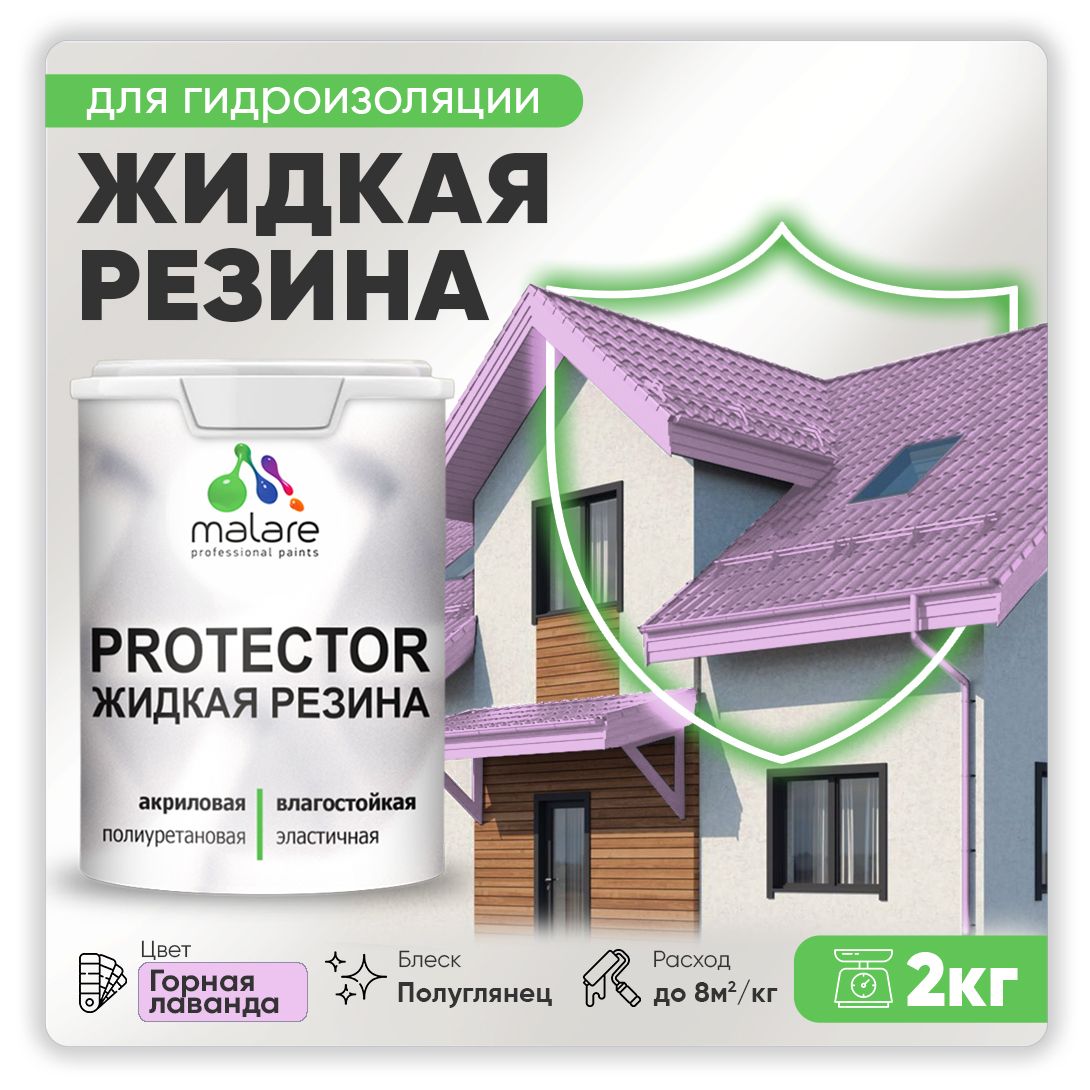 Латексная краска для гидроизоляции Malare PROTECTOR