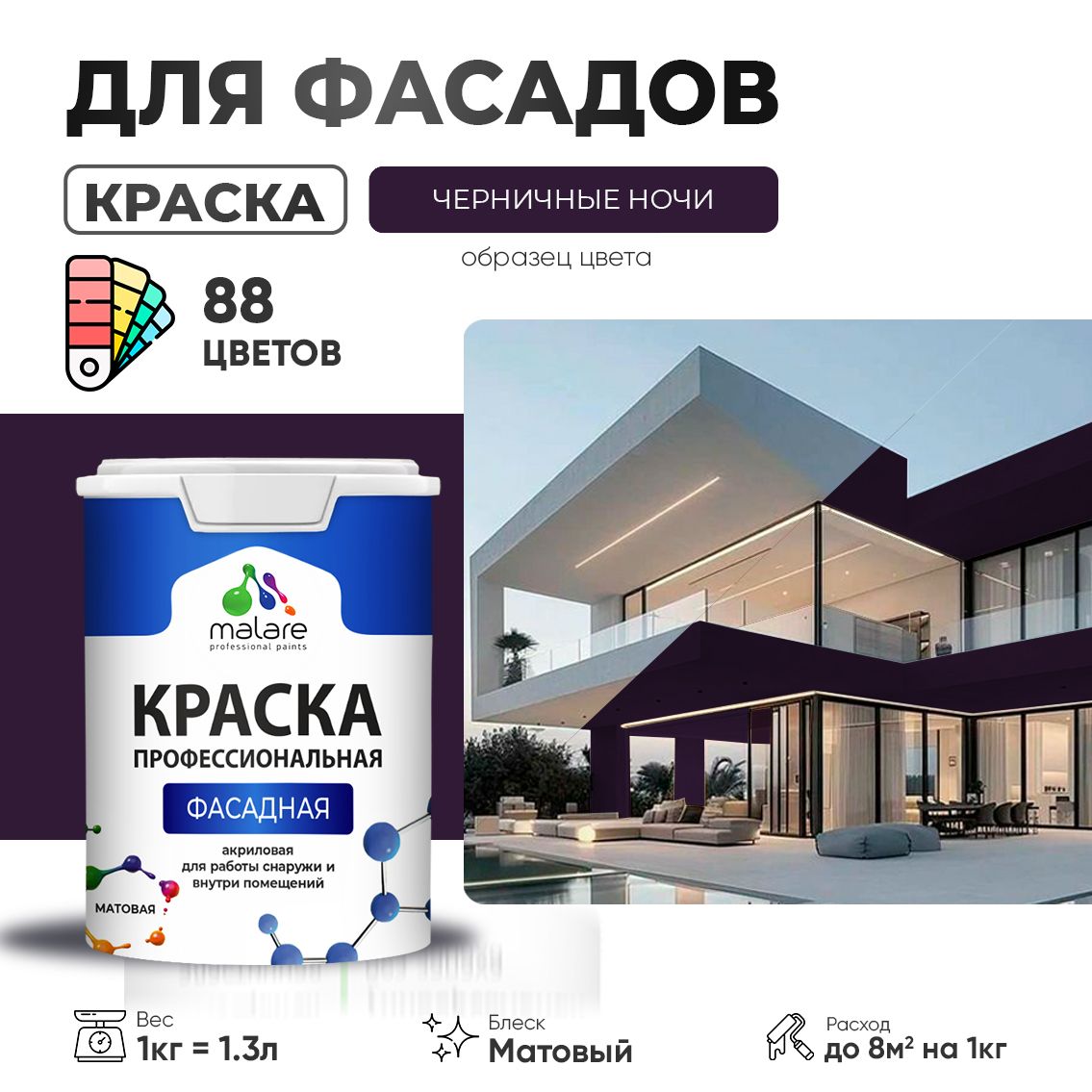 Акриловая фасадная профессиональная краска Malare
