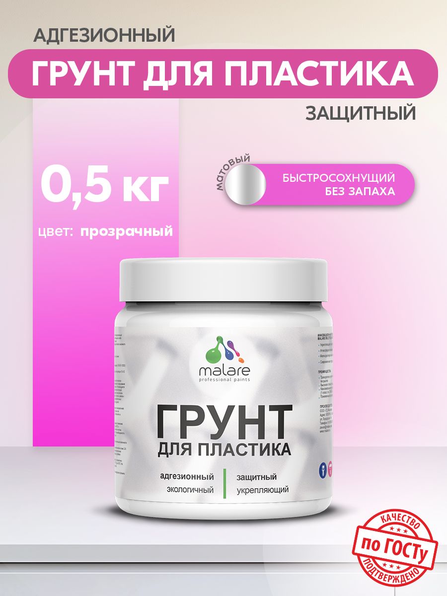 Акриловый грунт для пластиковых поверхностей Malare