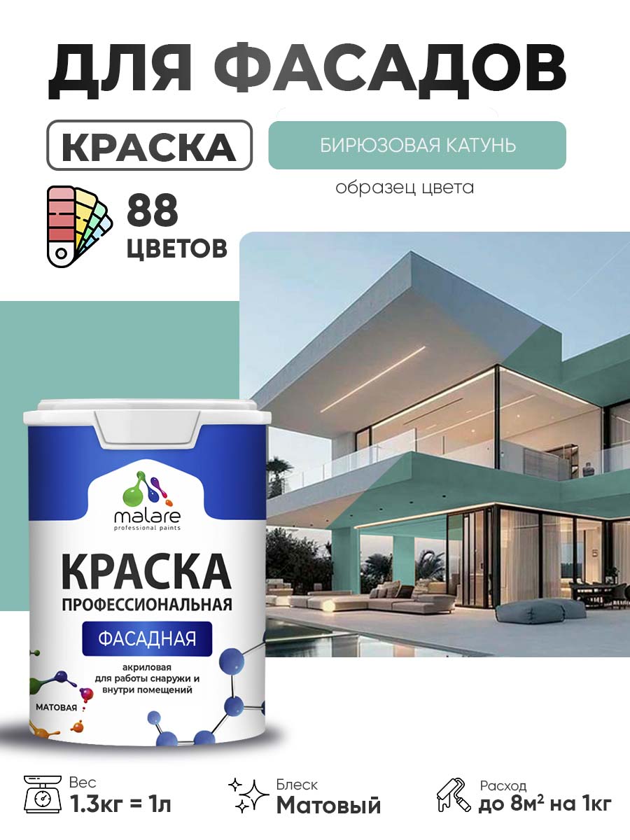 Акриловая фасадная профессиональная краска Malare