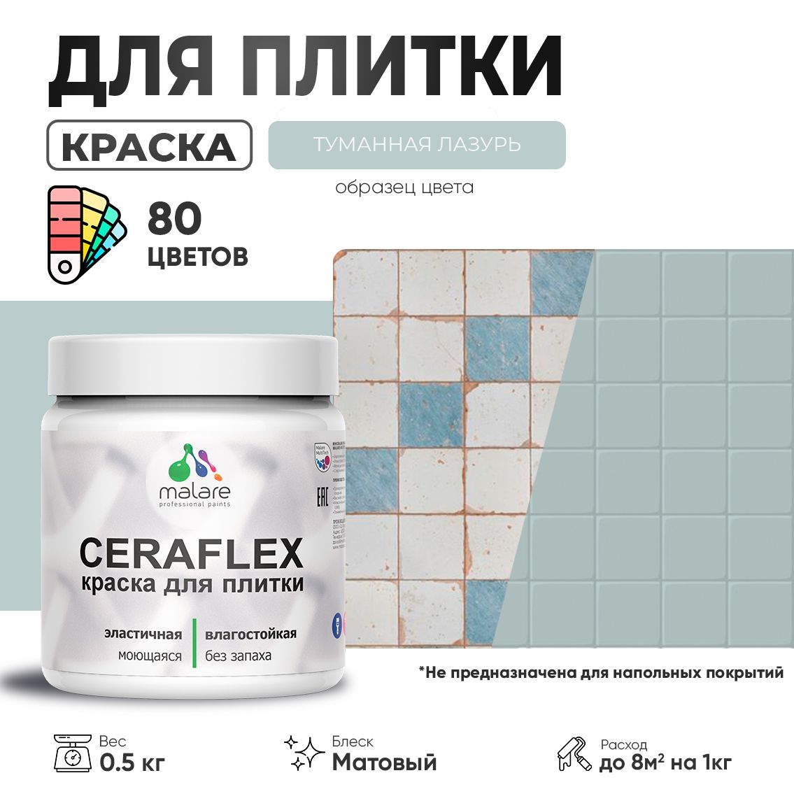 Акриловая краска для кафельной и керамической плитки Malare CERAFLEX