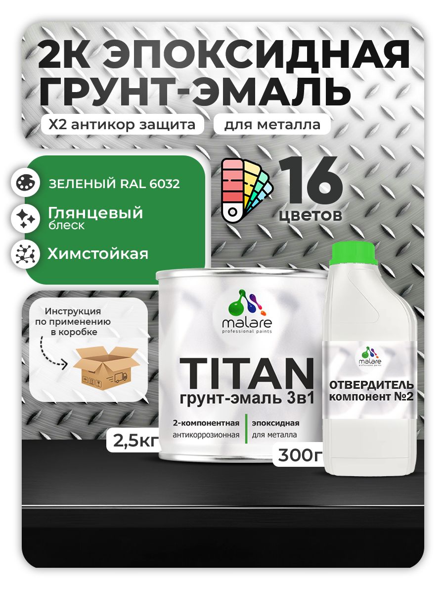 Эпоксидная грунт-эмаль для металлических поверхностей Malare TITAN