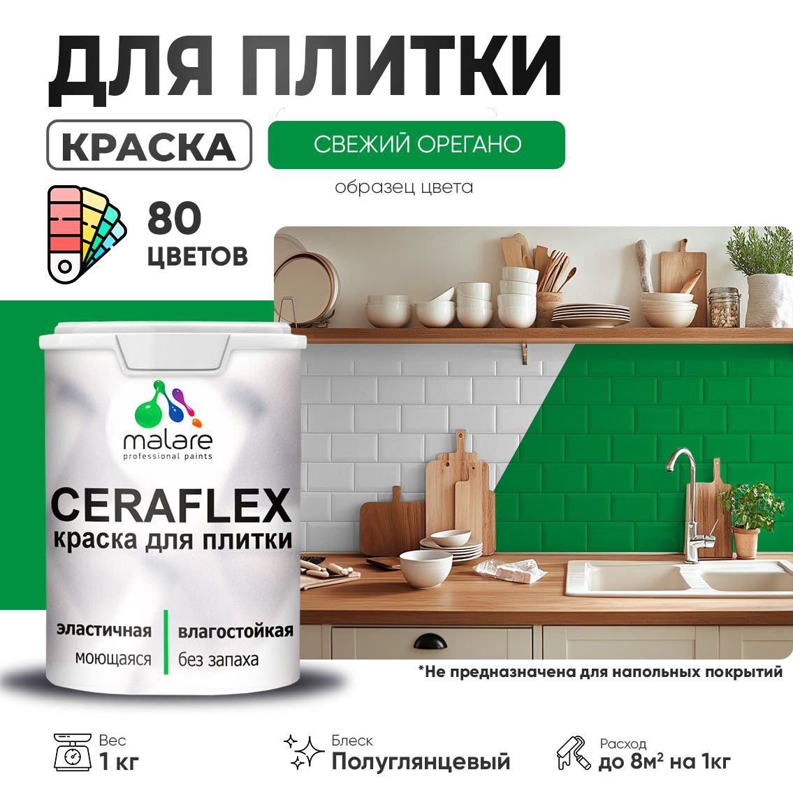 Латексная краска для кафельной и керамической плитки Malare CERAFLEX