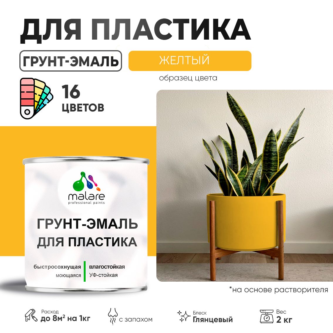 Акрилсополимерная грунт-эмаль 3 в 1 для пластиковых поверхностей Malare