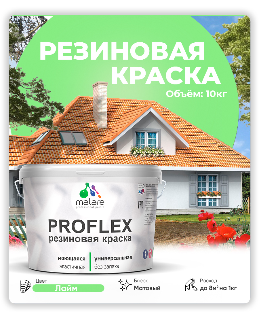 Акриловая универсальная краска Malare PROFLEX