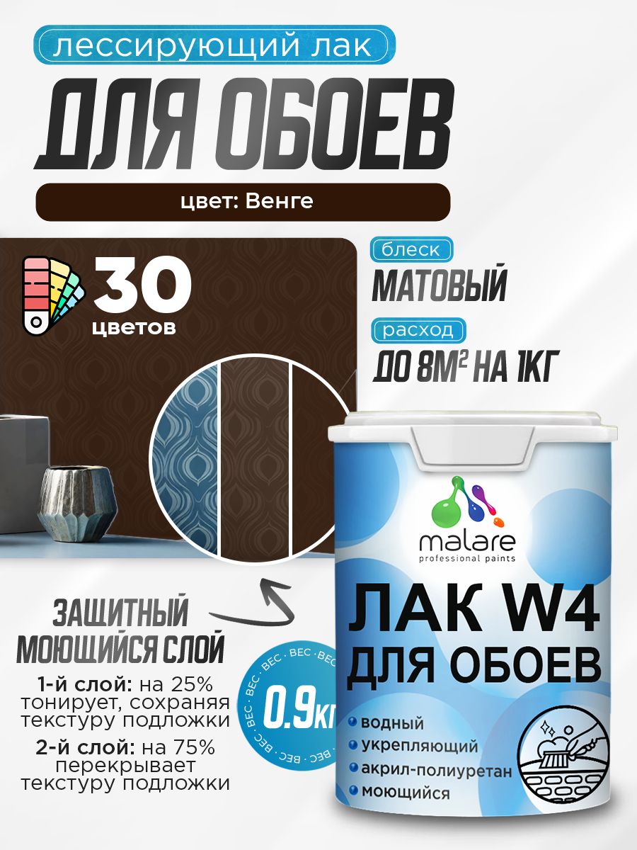 Акриловый водный колерованный лак для обоев Malare W4