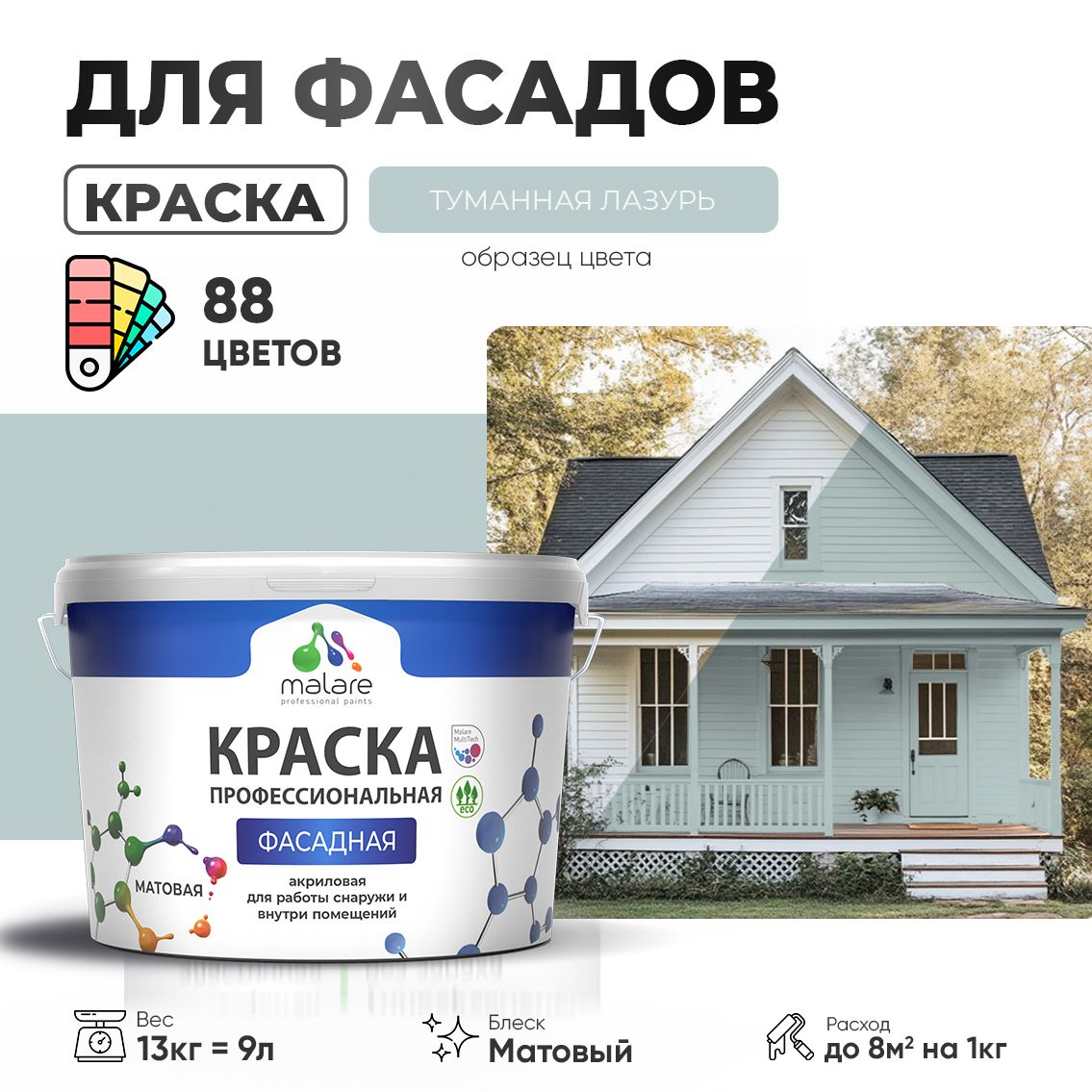 Акриловая фасадная профессиональная краска Malare