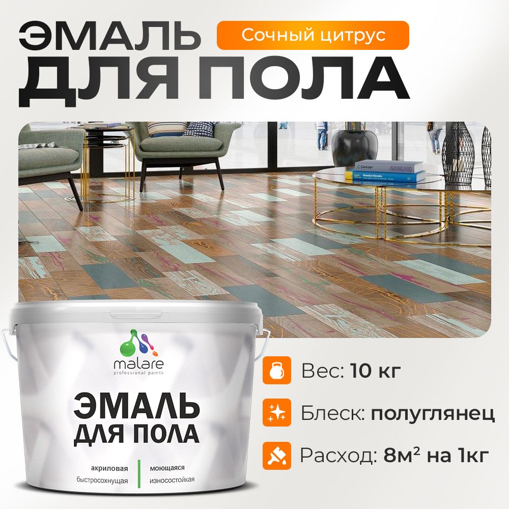 Акриловая эмаль для пола Malare
