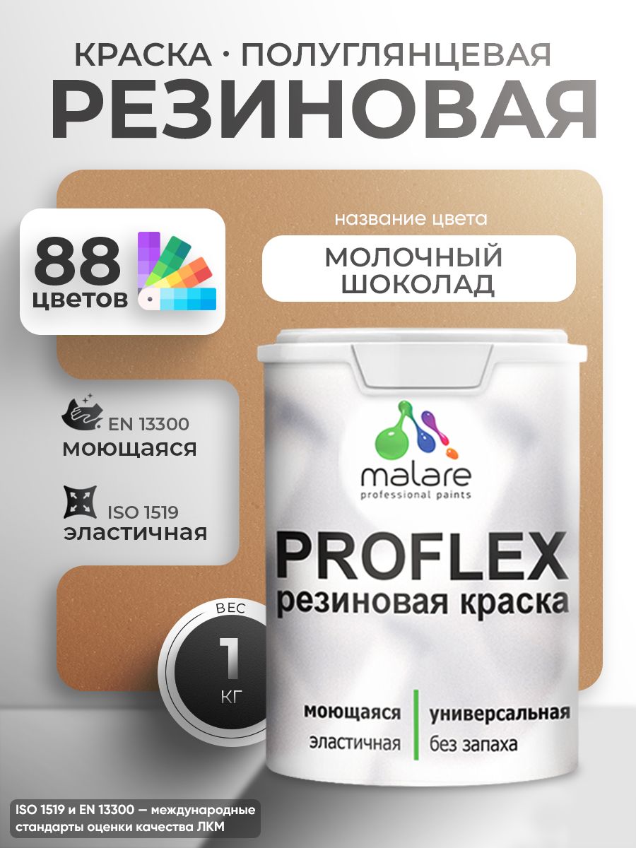 Латексная универсальная краска Malare PROFLEX