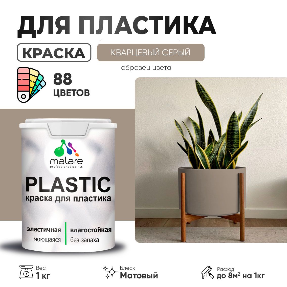 Акриловая краска для пластиковых поверхностей Malare PLASTIC