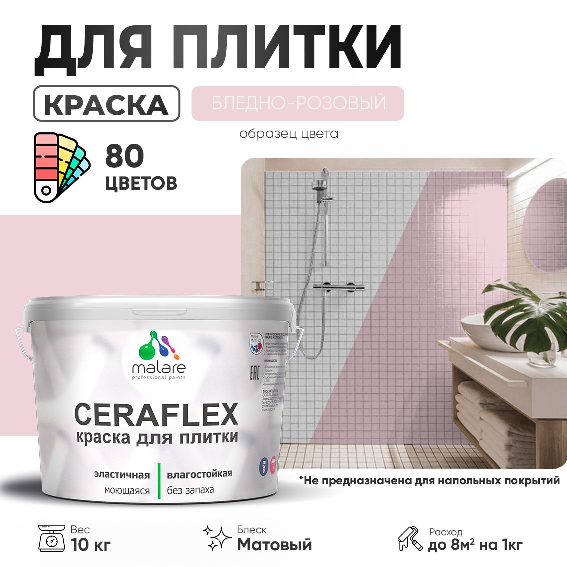 Акриловая краска для кафельной и керамической плитки Malare CERAFLEX
