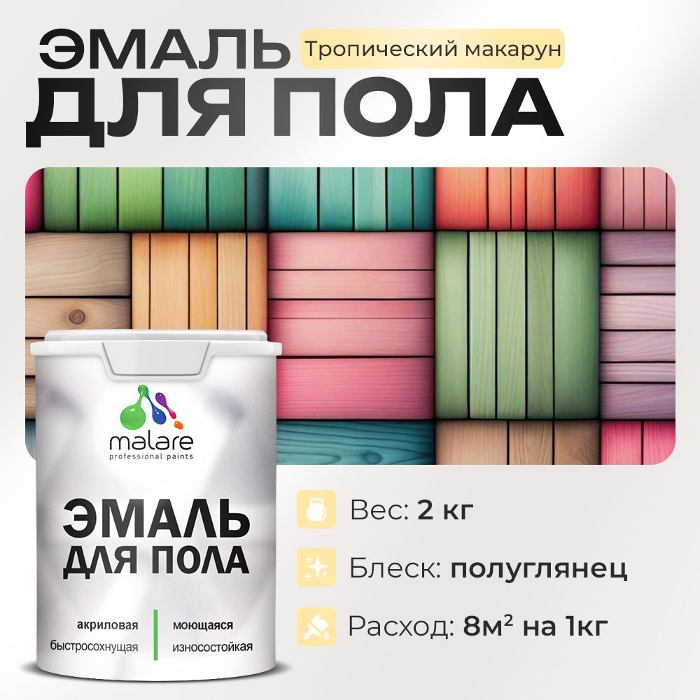 Акриловая эмаль для пола Malare