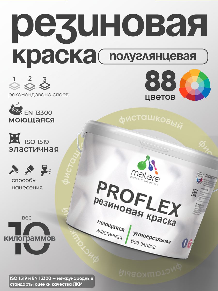 Латексная универсальная краска Malare PROFLEX